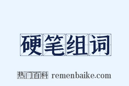 硬笔组词是什么意思的图片